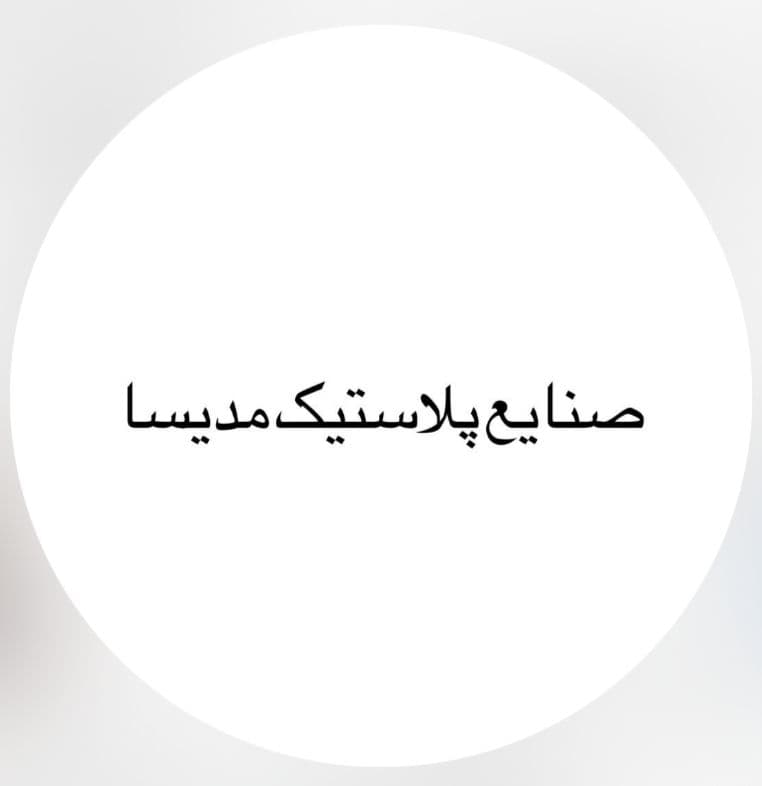 فروشگاه صنایع پلاستیک مدیسا در محمدشهر کرج