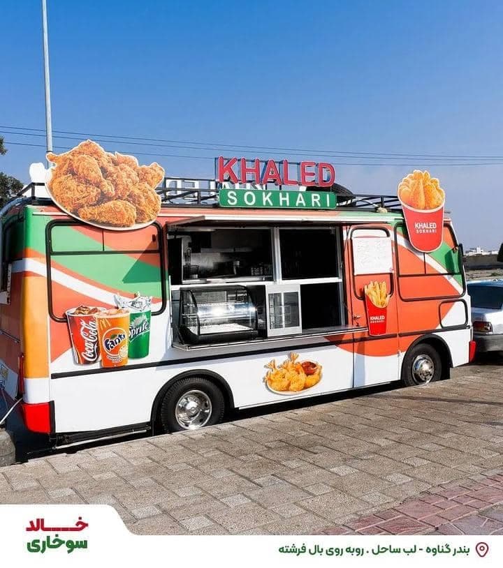 فست فود خالد سوخاری در بندرگناوه بوشهر