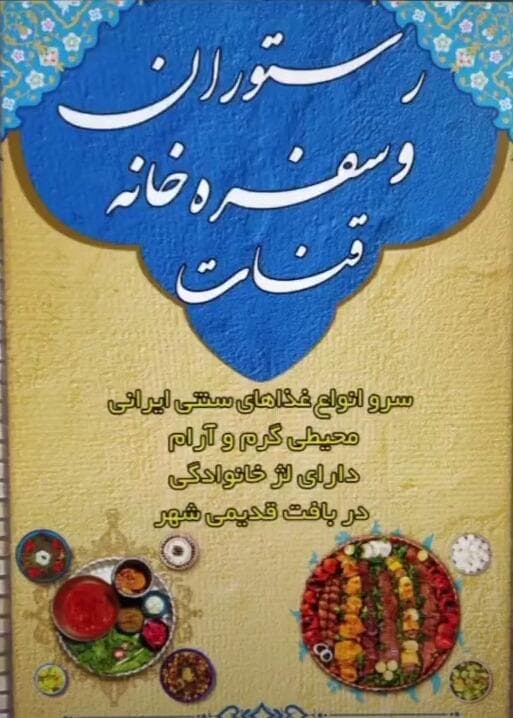 رستوران و سفره خانه قنات در نیم ور محلات