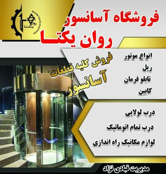 تولید و فروش ریل موتور کابین و قطعات آسانسور روان یکتا در فتح تهران