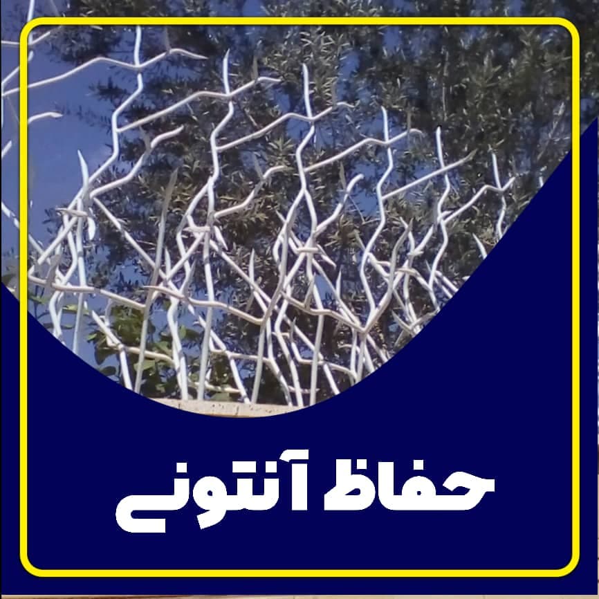 تولید و فروش و نصب حفاظ شاخ گوزنی آنتونی در چالوس مازندران