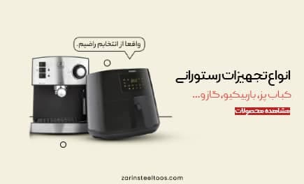 تجهیزات آشپزخانه صنعتی زرین استیل توس در مشهد خراسان رضوی
