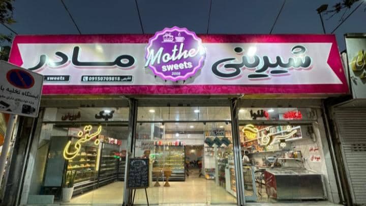 کافه قنادی مادر در مشهد