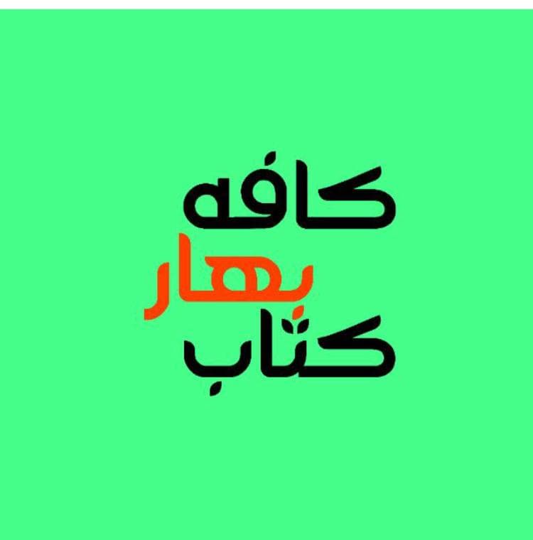 کافه کتاب بهار در سبزوار خراسان رضوی