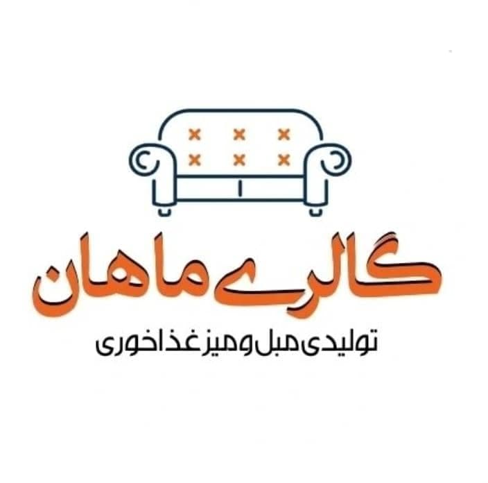 گالری و تولیدی میز غذاخوری ماهان در بروجرد