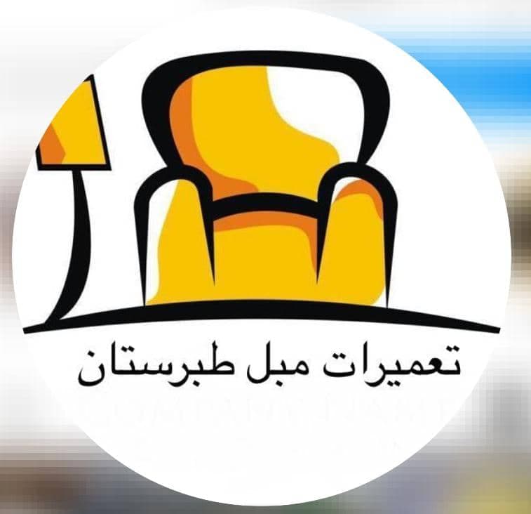 تعمیرات و تولید مبل طبرستان در بهشهر
