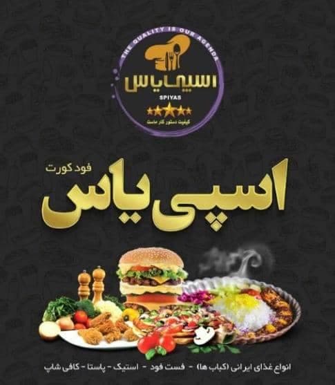 فست فود و رستوران اسپی یاس در همدان