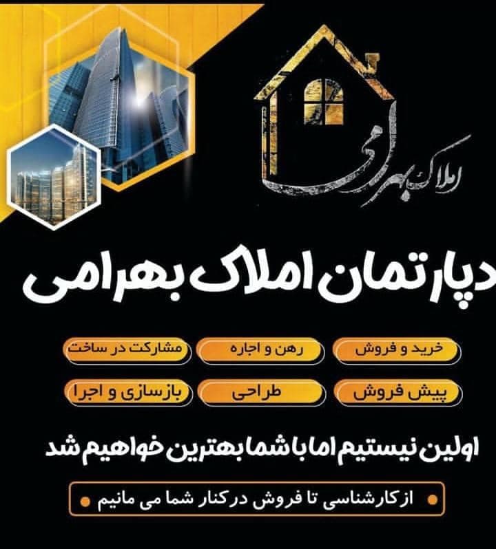 دپارتمان املاک بهرامی در یاسوج