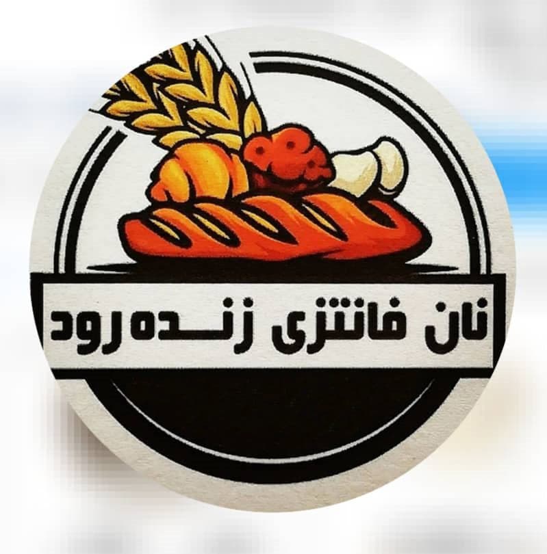 نان فانتزی زنده رود در باغبادران اصفهان