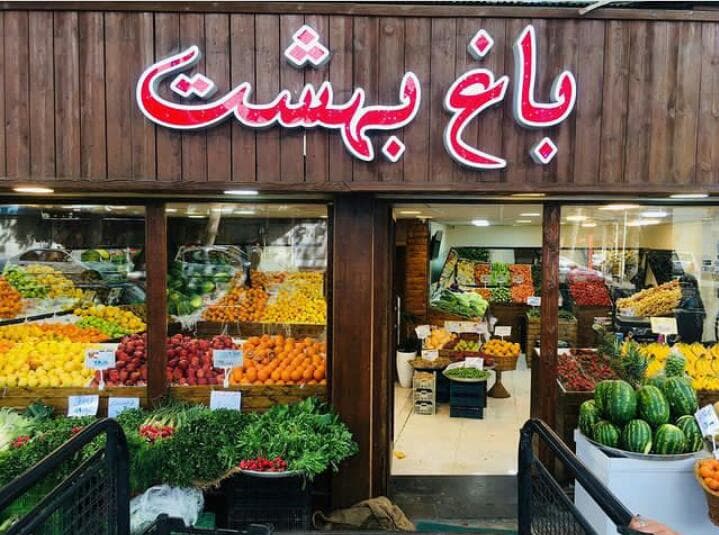 هایپر میوه باغ بهشت در رشت