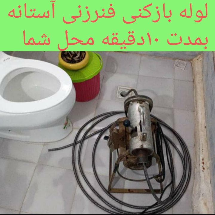 لوله بازکنی گیلان امامی در آستانه اشرفیه