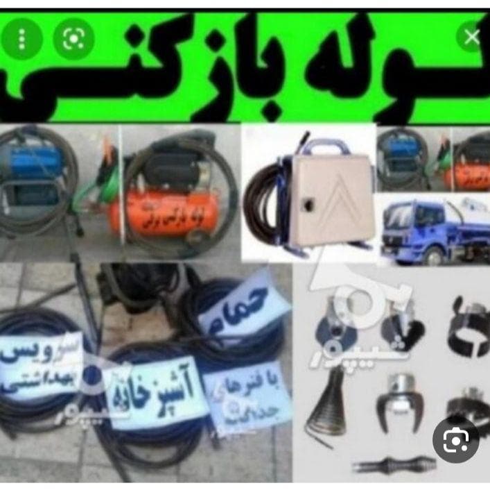 لوله بازکنی گیلان امامی در آستانه اشرفیه