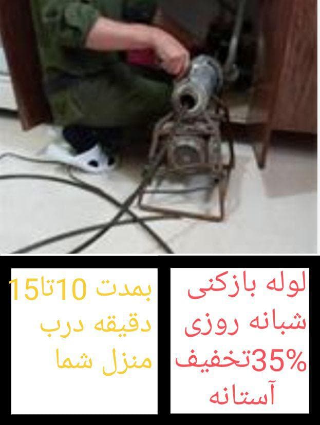 لوله بازکنی گیلان امامی در آستانه اشرفیه