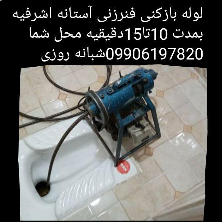 لوله بازکنی گیلان امامی در آستانه اشرفیه