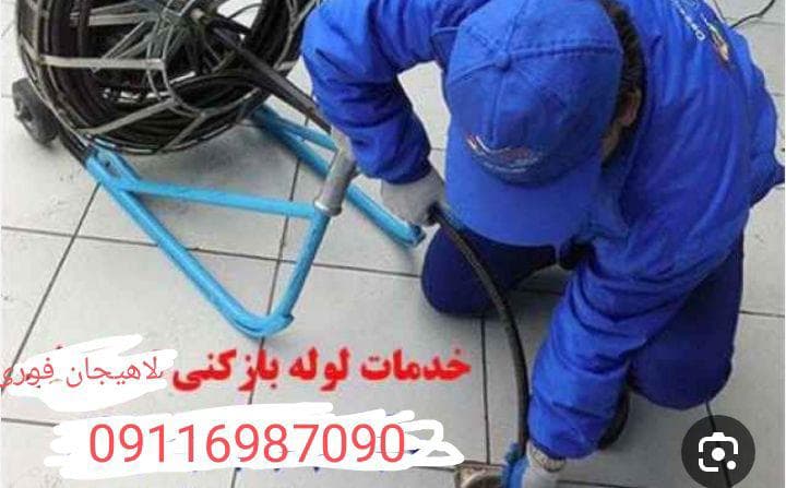 لوله بازکنی گیلان امامی در آستانه اشرفیه