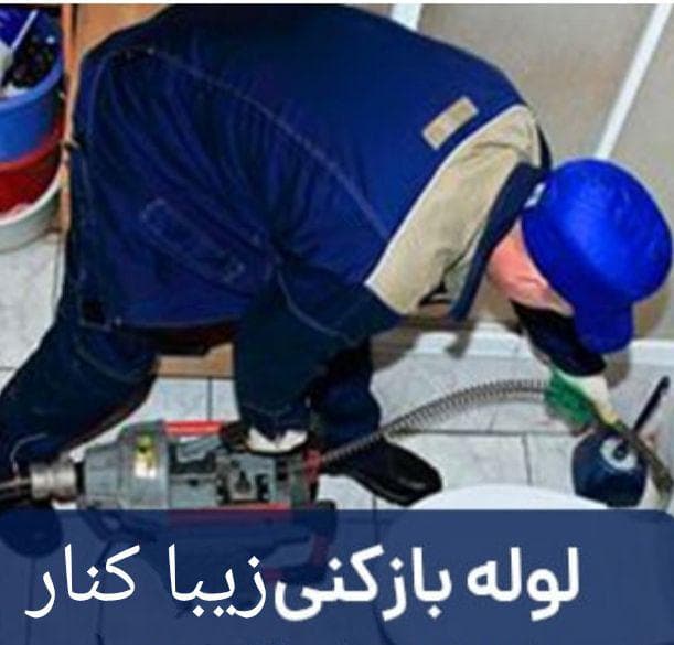 لوله بازکنی گیلان امامی در آستانه اشرفیه