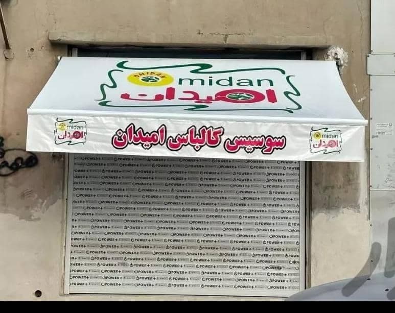 تولید و فروش و اجرا سایبان و صندلی ساحلی و چادر دوزی سایه در شیراز