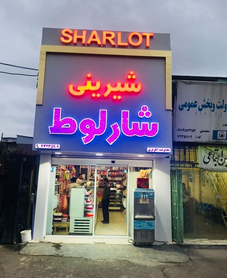 تابلو سازی هدایتی در آمل مازندران