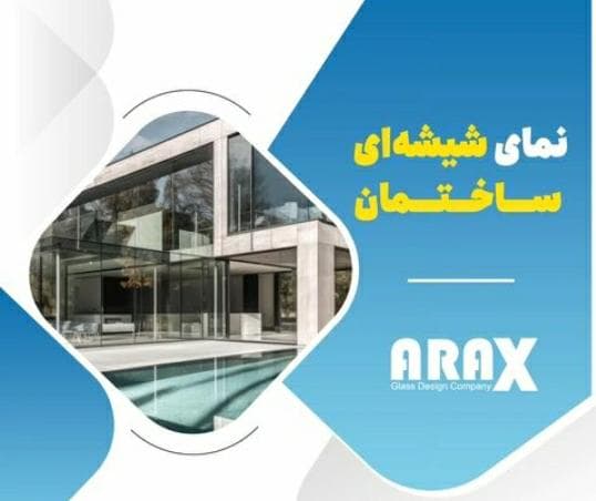طراحی و اجرا سازه های شیشه ای آراکس گلس در تهران