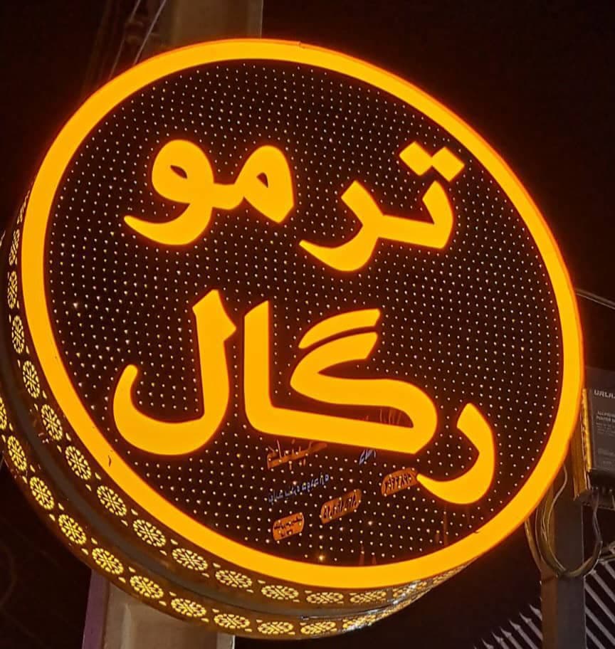 تولید و فروش قفسه خانگی فروشگاهی مزونی استند گل ترمو رگال در بوشهر