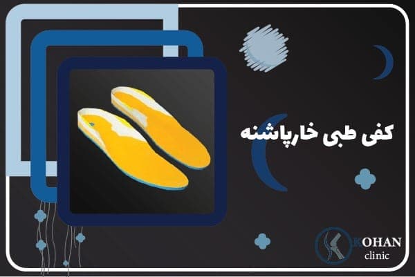 درمان صافی و درد کف پا زانوی پرانتزی قوز کمر کلینیک کهن در تهران