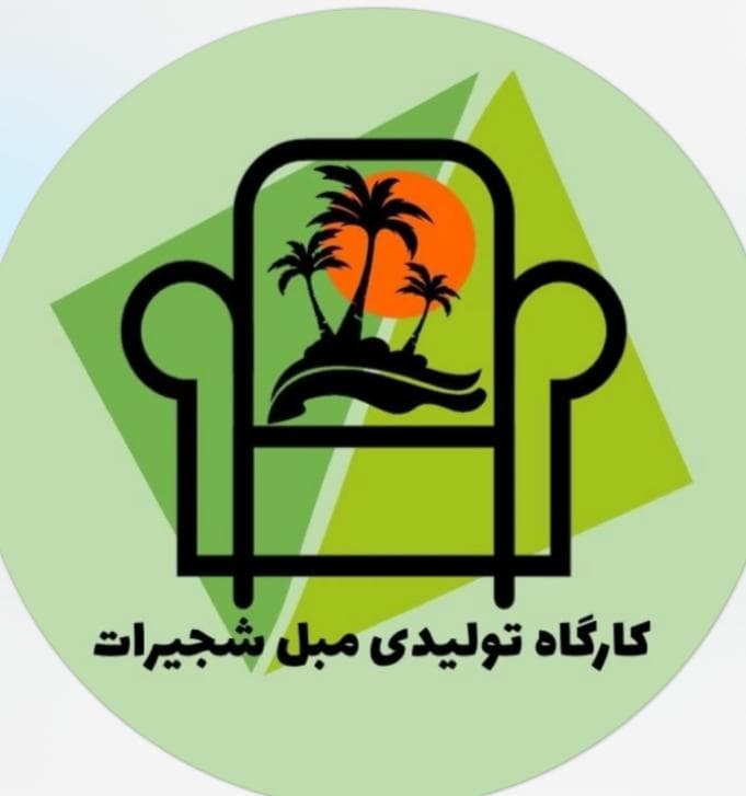 تولیدی مبلمان شجیرات در اهواز