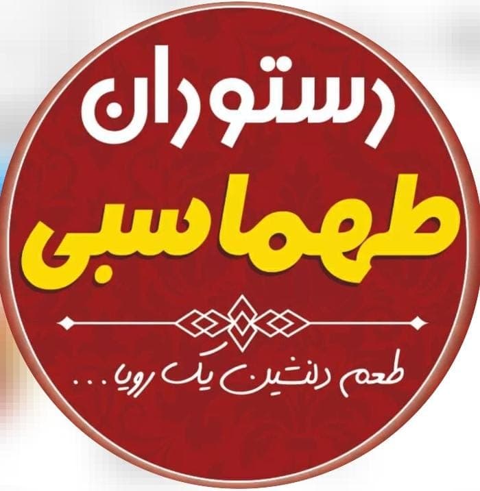 رستوران طهماسبی در خرم آباد