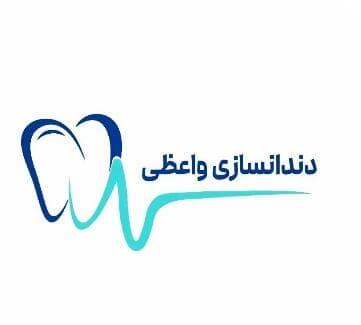 دندانسازی واعظی در عباس آباد مازندران