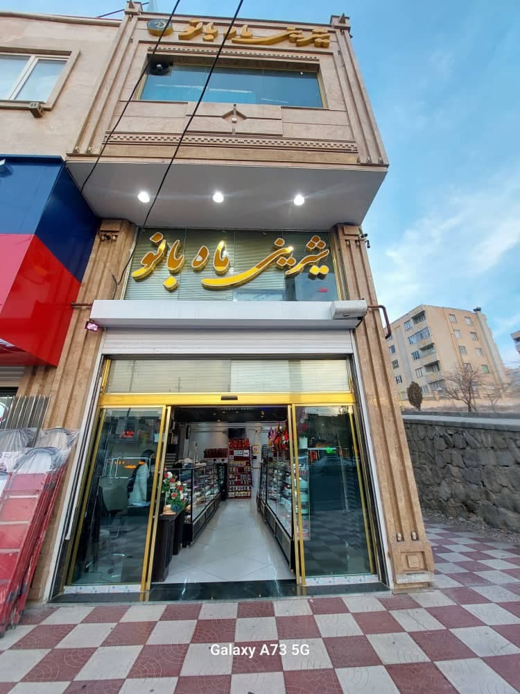 شیرینی سرای ماه بانو در سهند تبریز