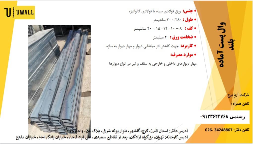 تولید و فروش میلگرد بستر و قطعات والپست کلینیک ساختمانی امیر رضا در کرج