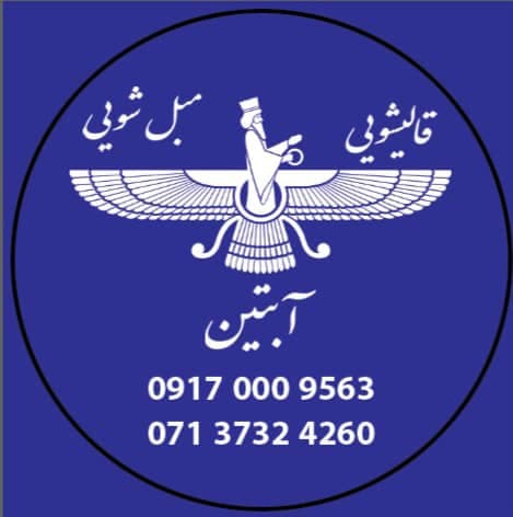قالیشویی و مبل شویی ابتین در شیراز