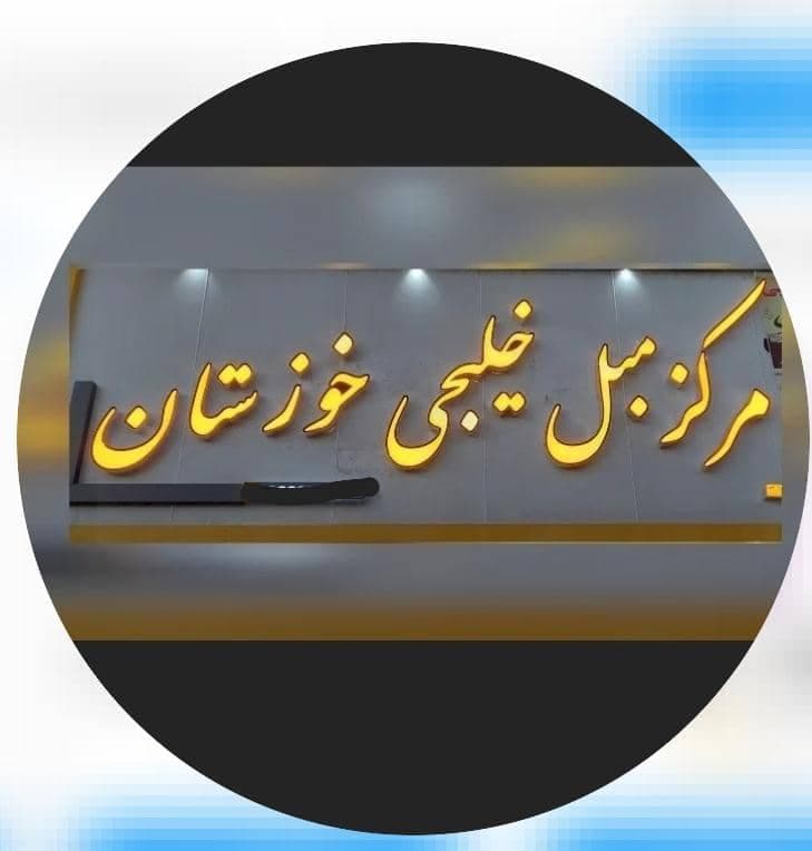 تولید و فروش و پخش مبل خلیجی و مدرن اهواز مدل در اهواز
