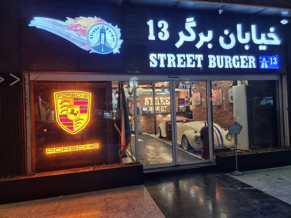 فست فود خیابان برگر ۱۳ در اهواز