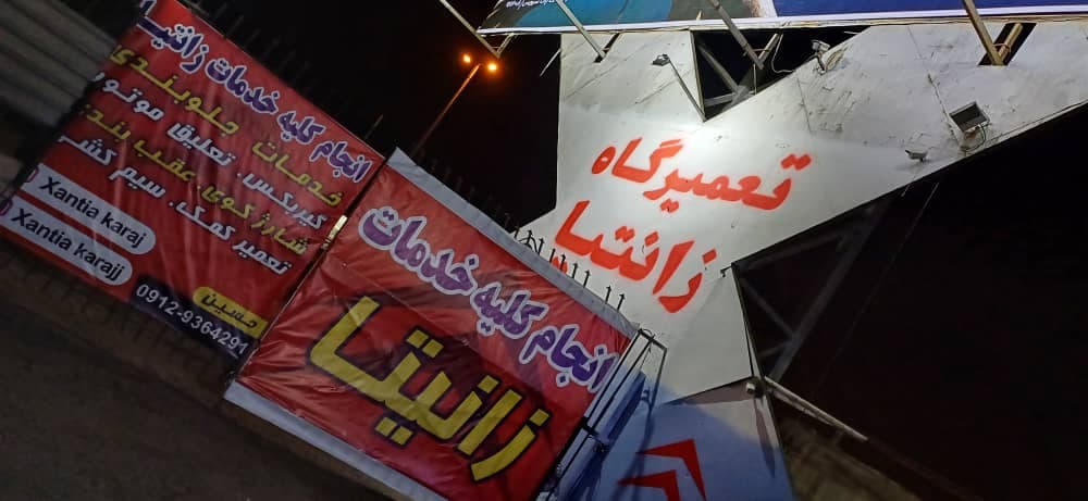 تعمیرگاه زانتیا حسین در کرج