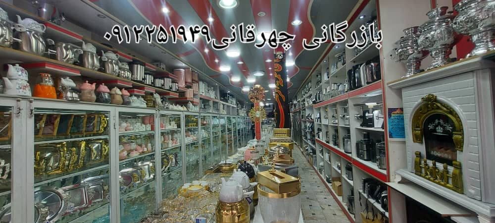 بازرگانی چهرقانی واردات و پخش لوازم خانگی و محصولات پارس خزر در قم