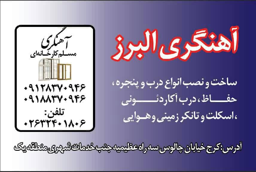 آهن آلات و پیمانکاری البرز در کرج