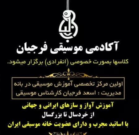 آموزشگاه آزاد موسیقی فرجیان در بانه