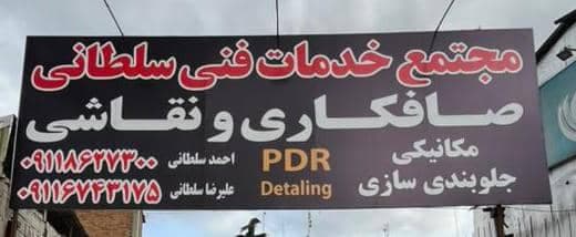 صافکاری نقاشی و مجتمع خدمات فنی سلطانی در ساری