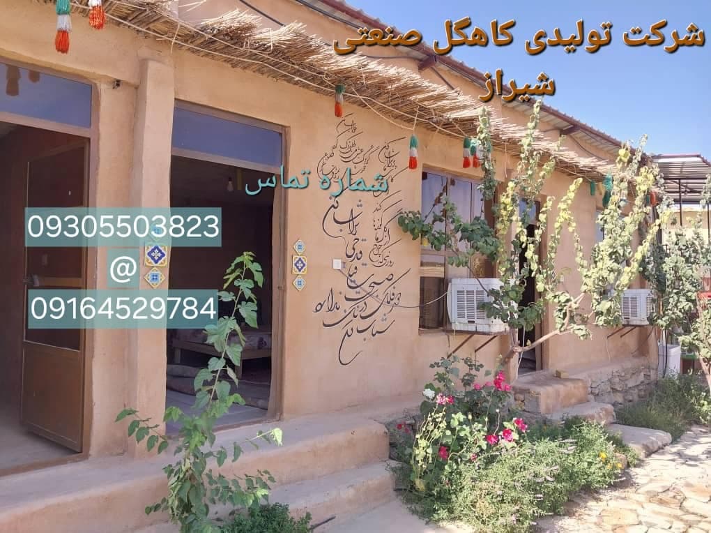 شرکت تولیدی کاهگل صنعتی باصری شیراز