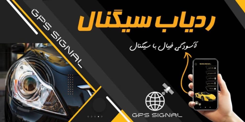 شرکت سیگنال تولید دزدگیر و ردیاب خودرو در مشهد