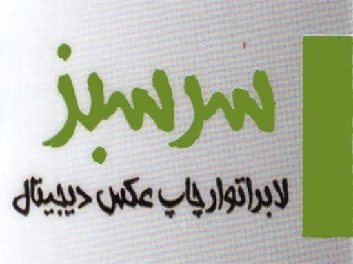 مجموعه چاپ و صحافی سرسبز در رشت