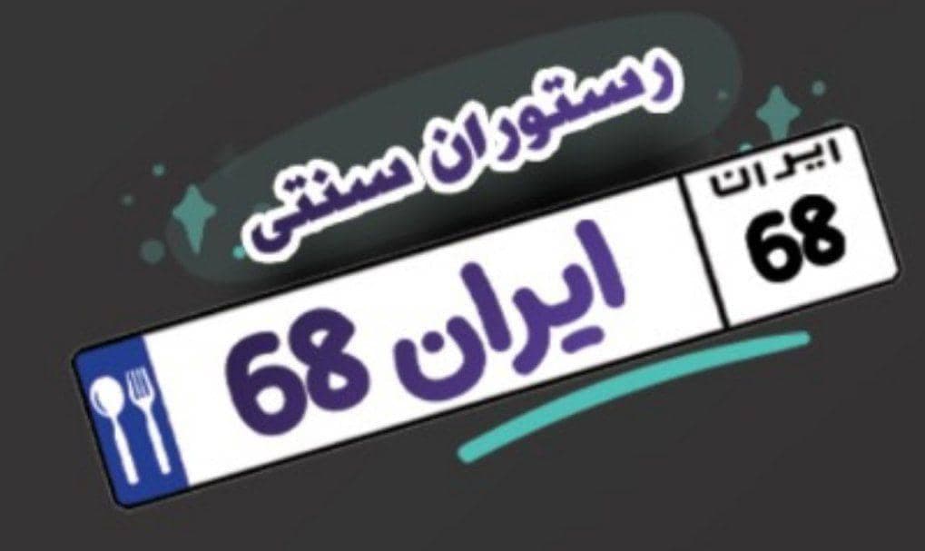 رستوران سنتی ایران 68 در کرج