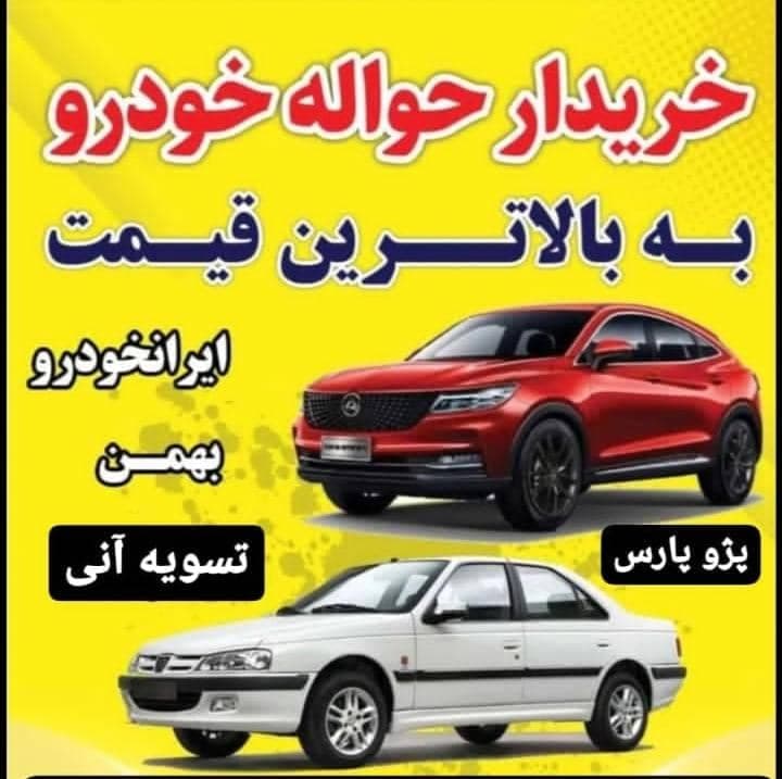 خرید و فروش حواله خودرو فارغی در تبریز