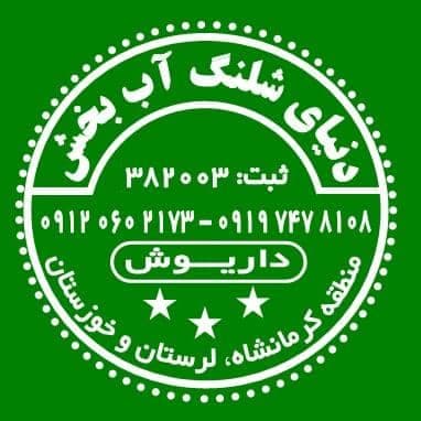 پخش و فروش شلنگ آب گاز کشاورزی و صنعتی آب بخش در زاهدان