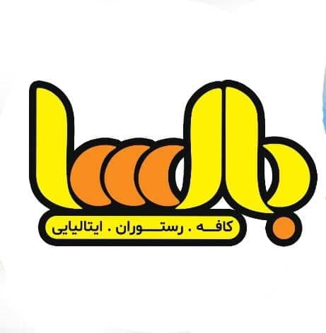 کافه رستوران ایتالیایی بالسا در قائمشهر