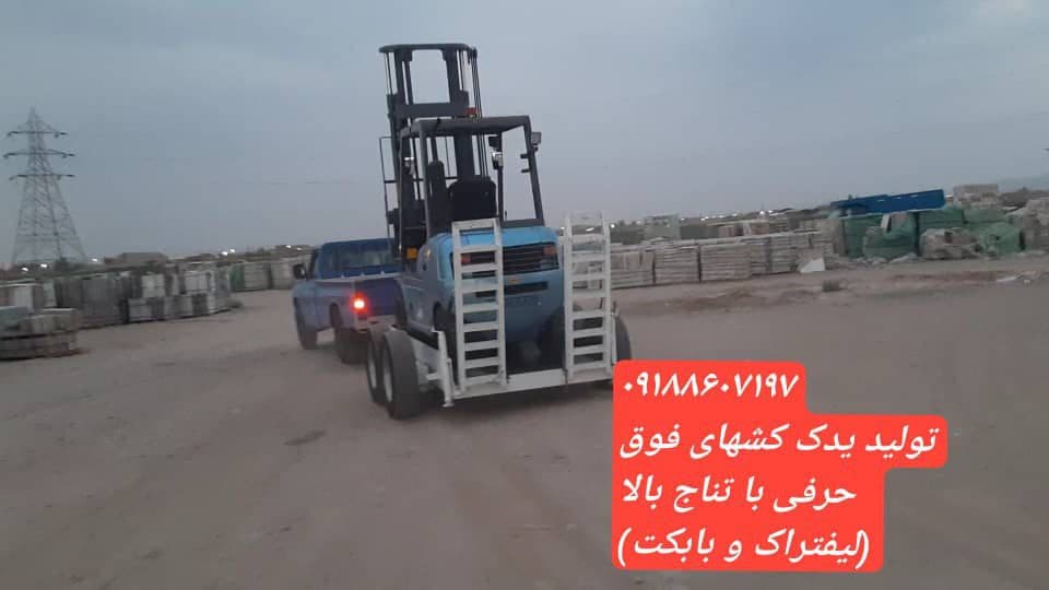 ساخت کفی یدک کش حمل لیفتراک و بابکت آراد ماشین نایبند در بندرعباس