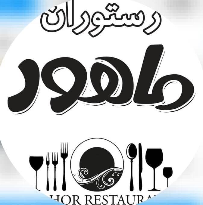 رستوران ماهور در کرمان