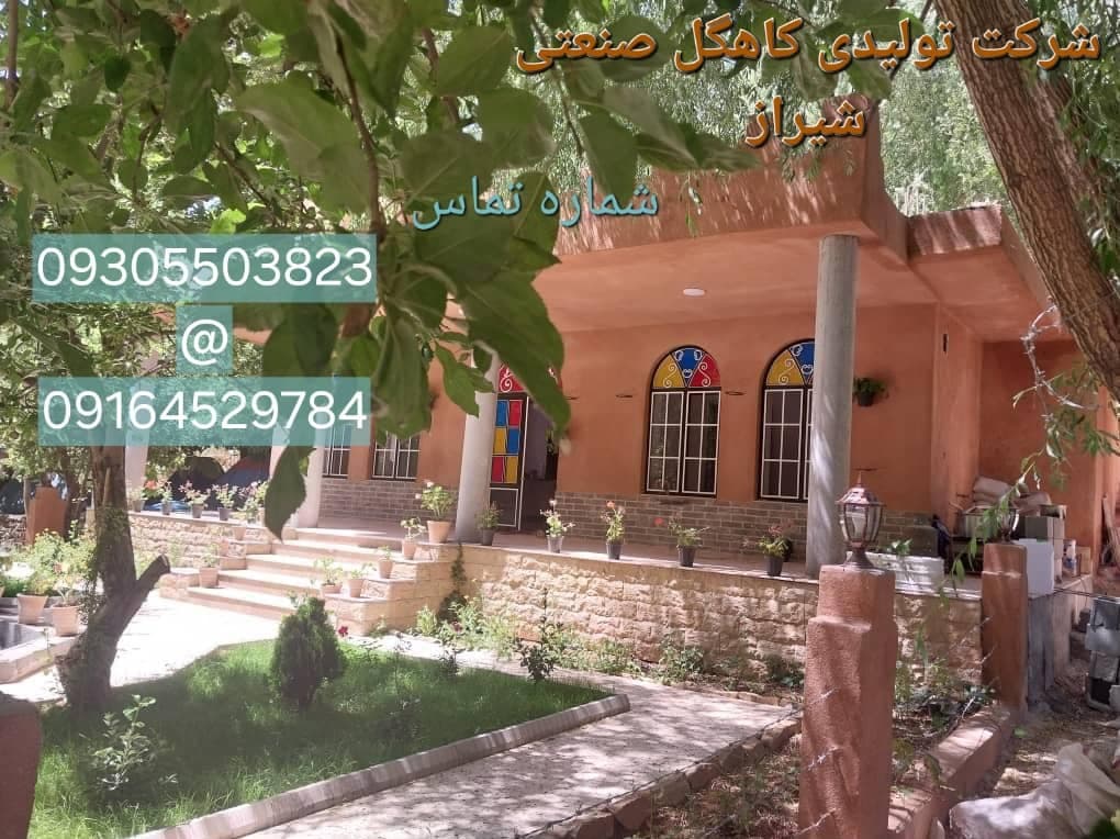 شرکت تولیدی کاهگل صنعتی باصری شیراز