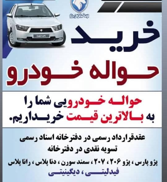 خرید و فروش حواله خودرو فارغی در تبریز
