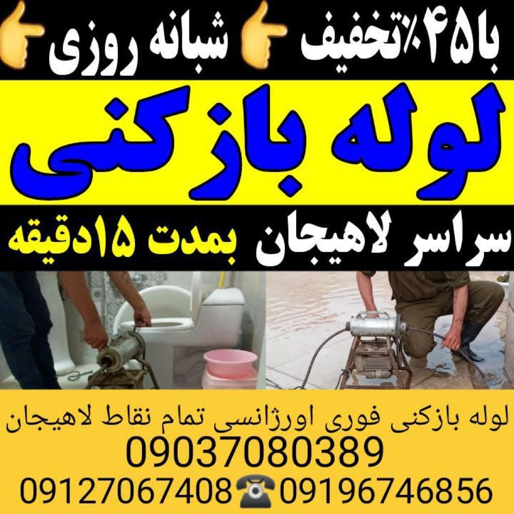 لوله بازکنی لاهیجان محمدی در لاهیجان